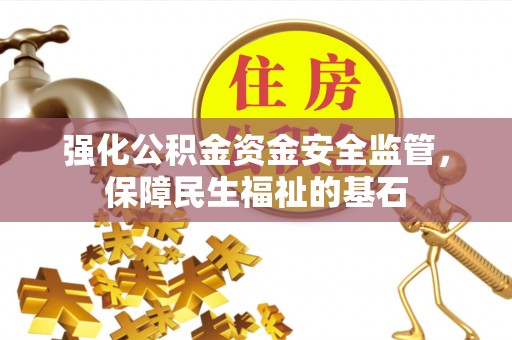 察右后旗强化公积金资金安全监管，保障民生福祉的基石