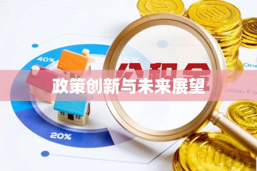 察右后旗政策创新与未来展望