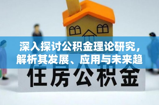 察右后旗深入探讨公积金理论研究，解析其发展、应用与未来趋势