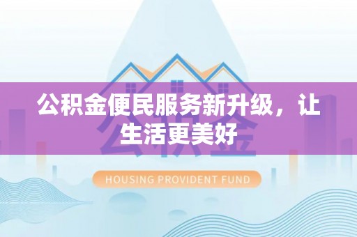 察右后旗公积金便民服务新升级，让生活更美好
