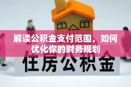 察右后旗解读公积金支付范围，如何优化你的财务规划