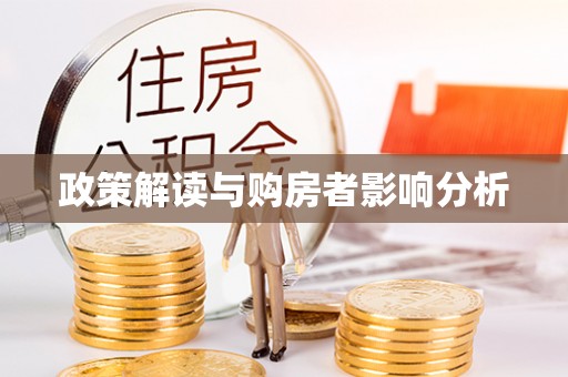 察右后旗政策解读与购房者影响分析