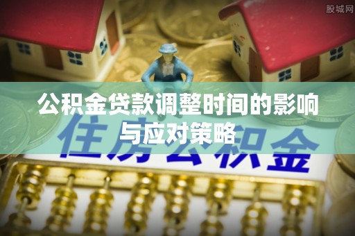 察右后旗公积金贷款调整时间的影响与应对策略