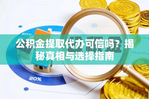 察右后旗公积金提取代办可信吗？揭秘真相与选择指南