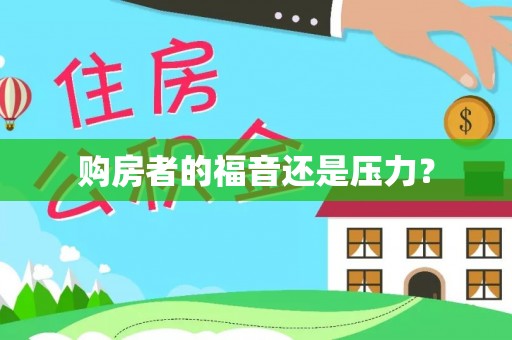 察右后旗购房者的福音还是压力？