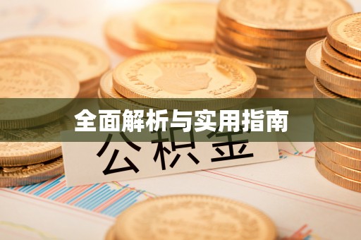 察右后旗全面解析与实用指南