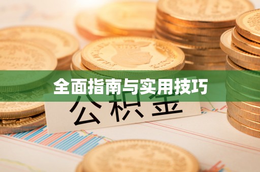 察右后旗全面指南与实用技巧