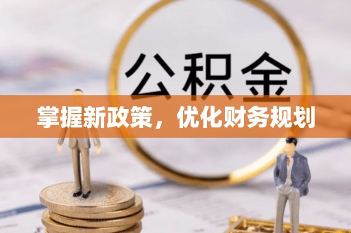 察右后旗掌握新政策，优化财务规划