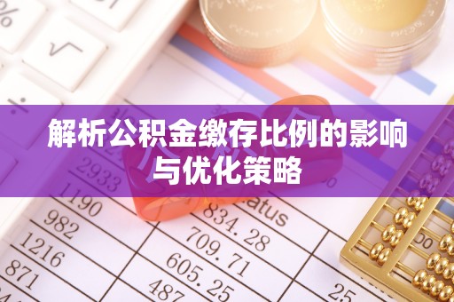 察右后旗解析公积金缴存比例的影响与优化策略