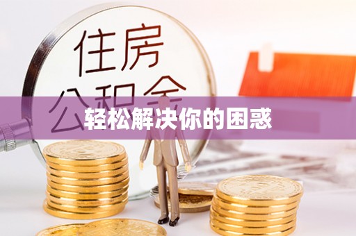 察右后旗轻松解决你的困惑