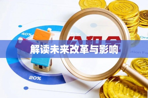 察右后旗解读未来改革与影响