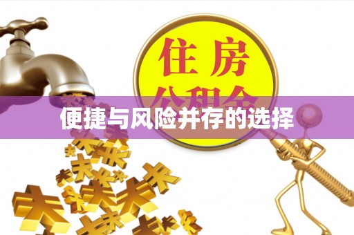 察右后旗便捷与风险并存的选择