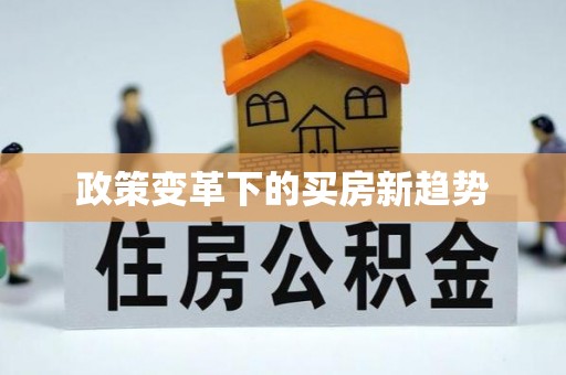 察右后旗政策变革下的买房新趋势