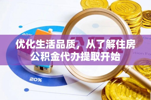 察右后旗优化生活品质，从了解住房公积金代办提取开始
