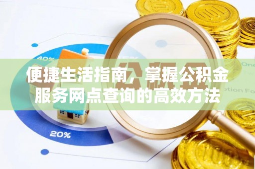 察右后旗便捷生活指南，掌握公积金服务网点查询的高效方法