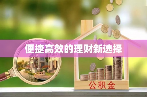 察右后旗便捷高效的理财新选择