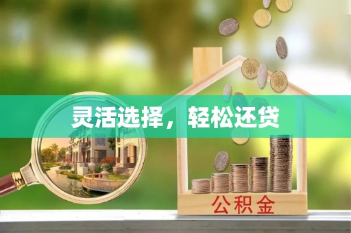察右后旗灵活选择，轻松还贷