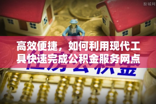 察右后旗高效便捷，如何利用现代工具快速完成公积金服务网点查询