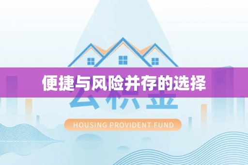 察右后旗便捷与风险并存的选择