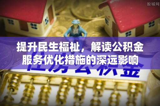 察右后旗提升民生福祉，解读公积金服务优化措施的深远影响