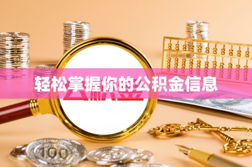 察右后旗轻松掌握你的公积金信息