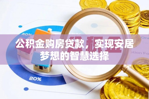 察右后旗公积金购房贷款，实现安居梦想的智慧选择