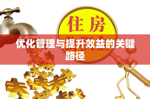 察右后旗优化管理与提升效益的关键路径