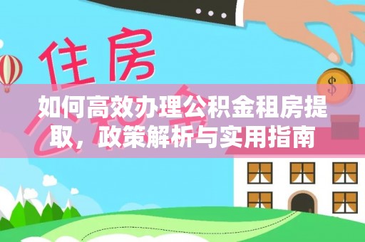 察右后旗如何高效办理公积金租房提取，政策解析与实用指南
