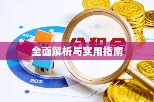 察右后旗全面解析与实用指南