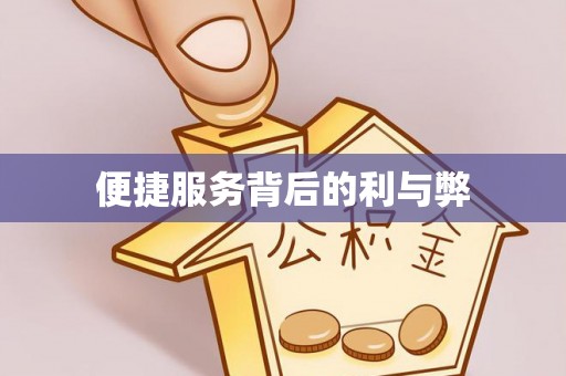 察右后旗便捷服务背后的利与弊