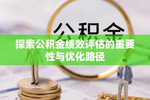 察右后旗探索公积金绩效评估的重要性与优化路径