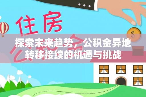 察右后旗探索未来趋势，公积金异地转移接续的机遇与挑战