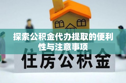 察右后旗探索公积金代办提取的便利性与注意事项