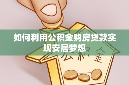 察右后旗如何利用公积金购房贷款实现安居梦想