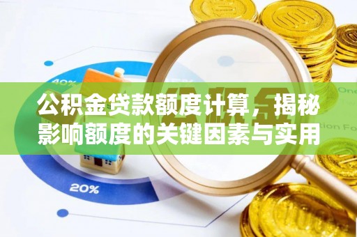 察右后旗公积金贷款额度计算，揭秘影响额度的关键因素与实用技巧