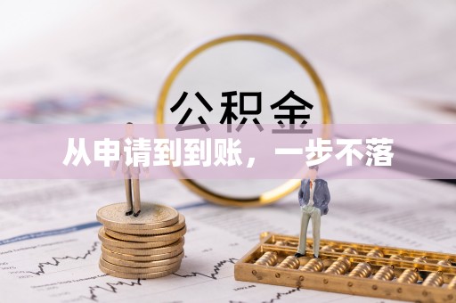 察右后旗从申请到到账，一步不落