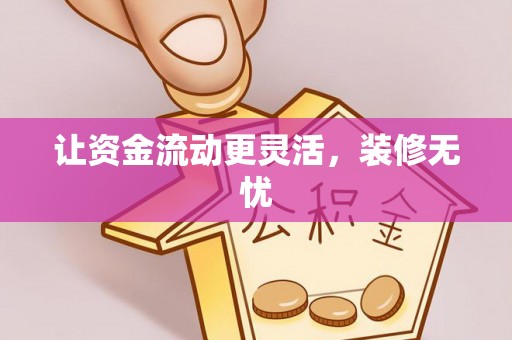 察右后旗让资金流动更灵活，装修无忧
