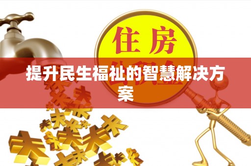 察右后旗提升民生福祉的智慧解决方案
