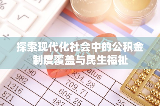 察右后旗探索现代化社会中的公积金制度覆盖与民生福祉