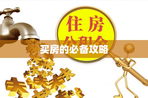 察右后旗买房的必备攻略