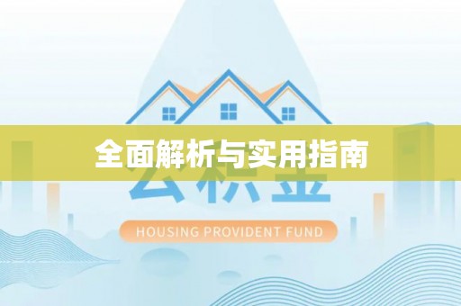 察右后旗全面解析与实用指南