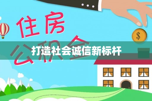 察右后旗打造社会诚信新标杆