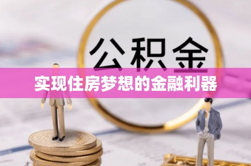 察右后旗实现住房梦想的金融利器