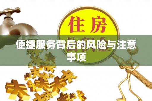 察右后旗便捷服务背后的风险与注意事项