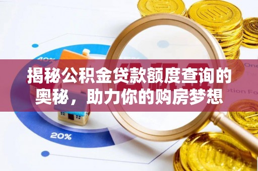 察右后旗揭秘公积金贷款额度查询的奥秘，助力你的购房梦想