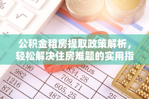 察右后旗公积金租房提取政策解析，轻松解决住房难题的实用指南