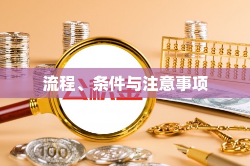 察右后旗流程、条件与注意事项
