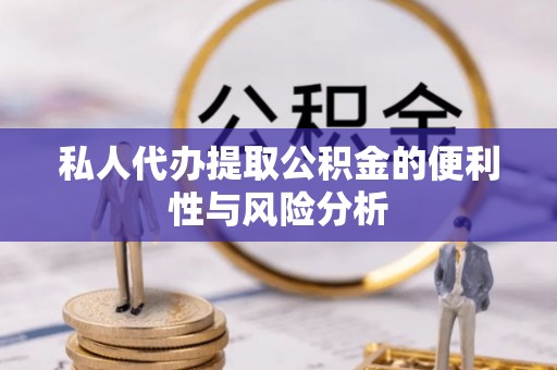 察右后旗私人代办提取公积金的便利性与风险分析