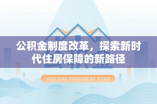 察右后旗公积金制度改革，探索新时代住房保障的新路径