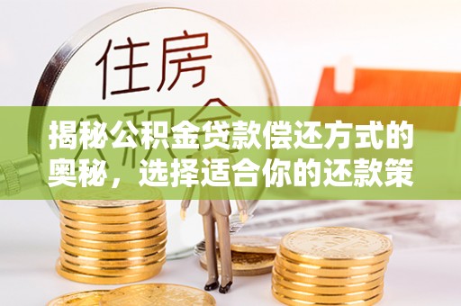 察右后旗揭秘公积金贷款偿还方式的奥秘，选择适合你的还款策略